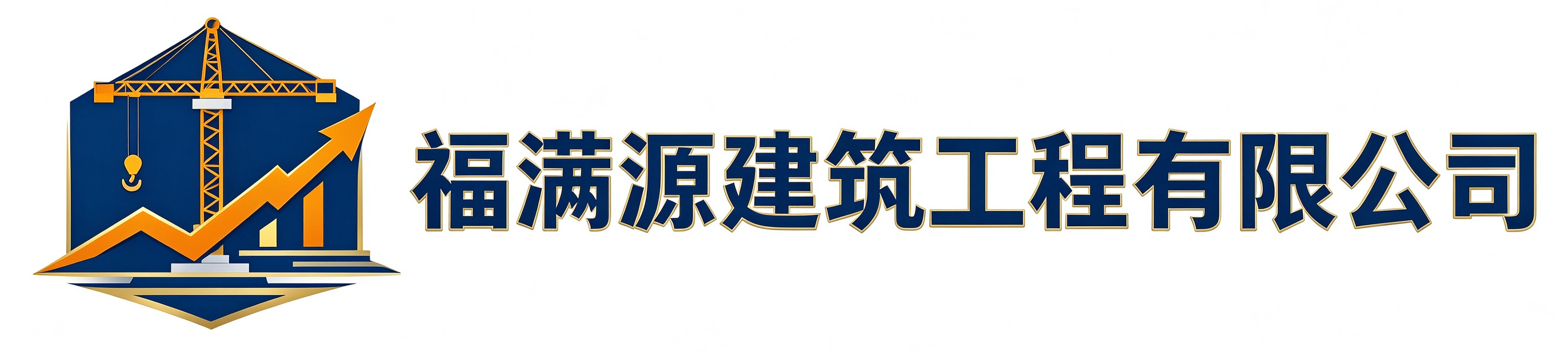 福满源建筑工程青山湖站